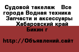 Судовой такелаж - Все города Водная техника » Запчасти и аксессуары   . Хабаровский край,Бикин г.